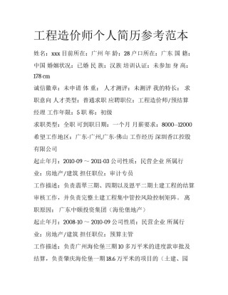 工程造价师个人简历参考范本