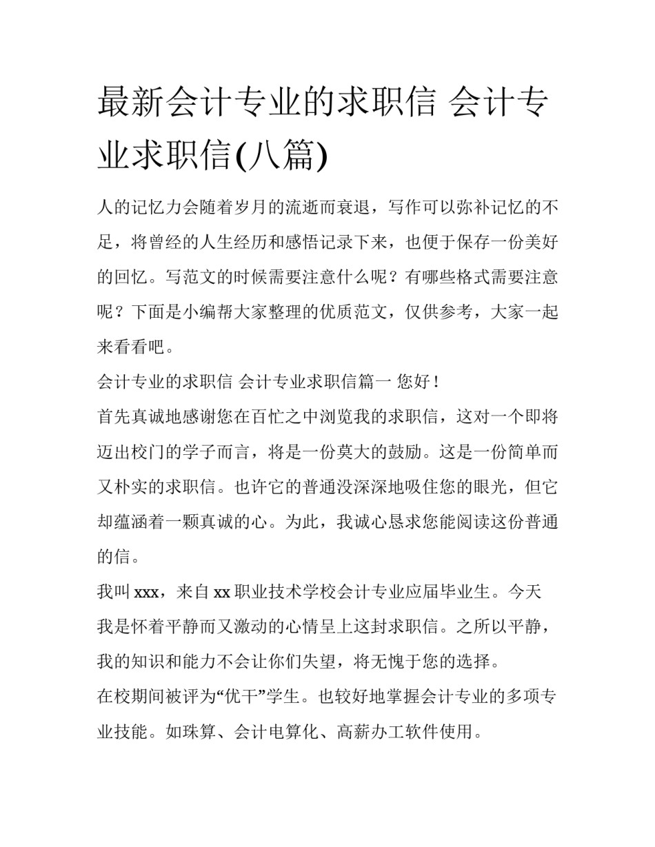最新会计专业的求职信 会计专业求职信(八篇)_第1页
