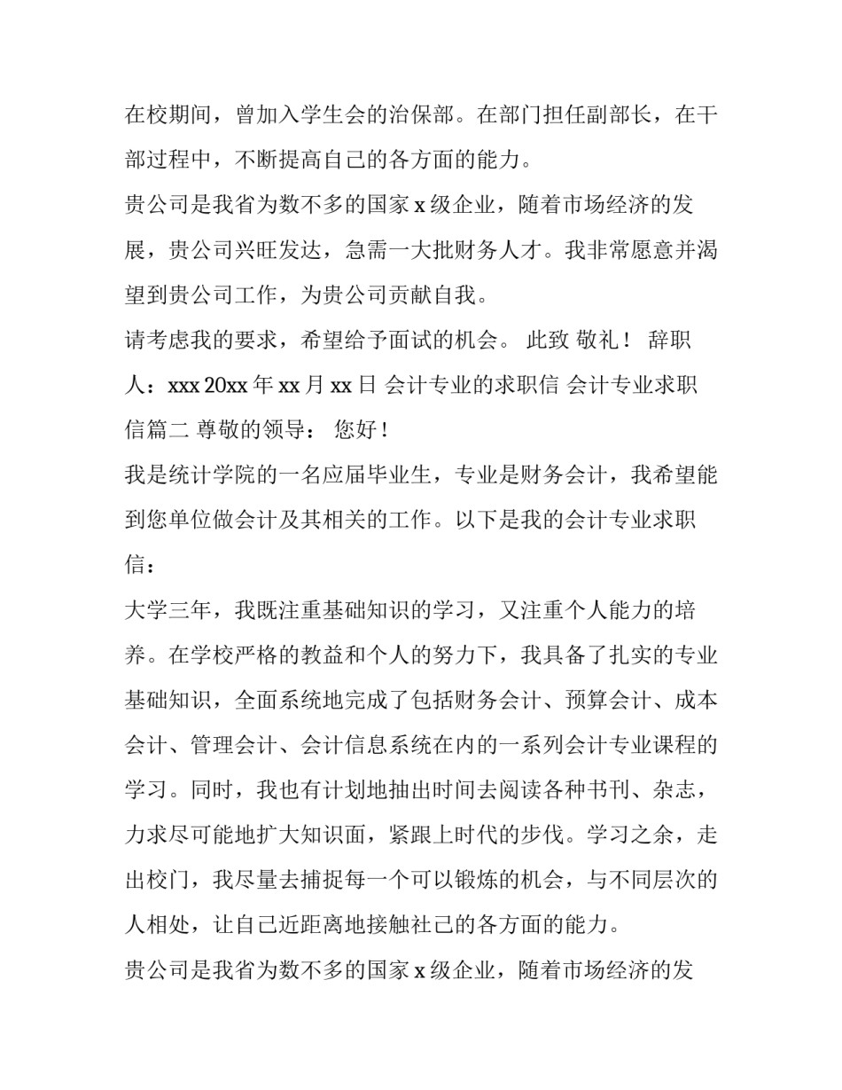 最新会计专业的求职信 会计专业求职信(八篇)_第2页