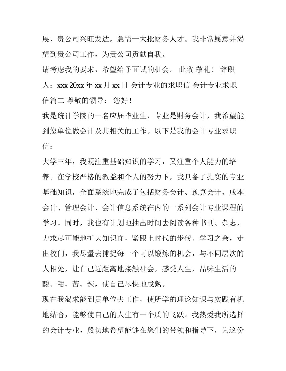 最新会计专业的求职信 会计专业求职信(八篇)_第3页