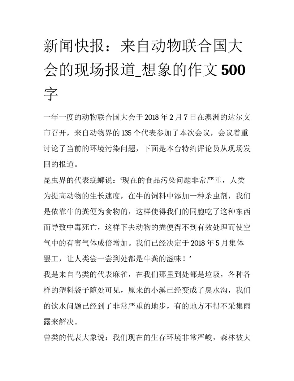 新闻快报：来自动物联合国大会的现场报道_想象的作文500字_第1页