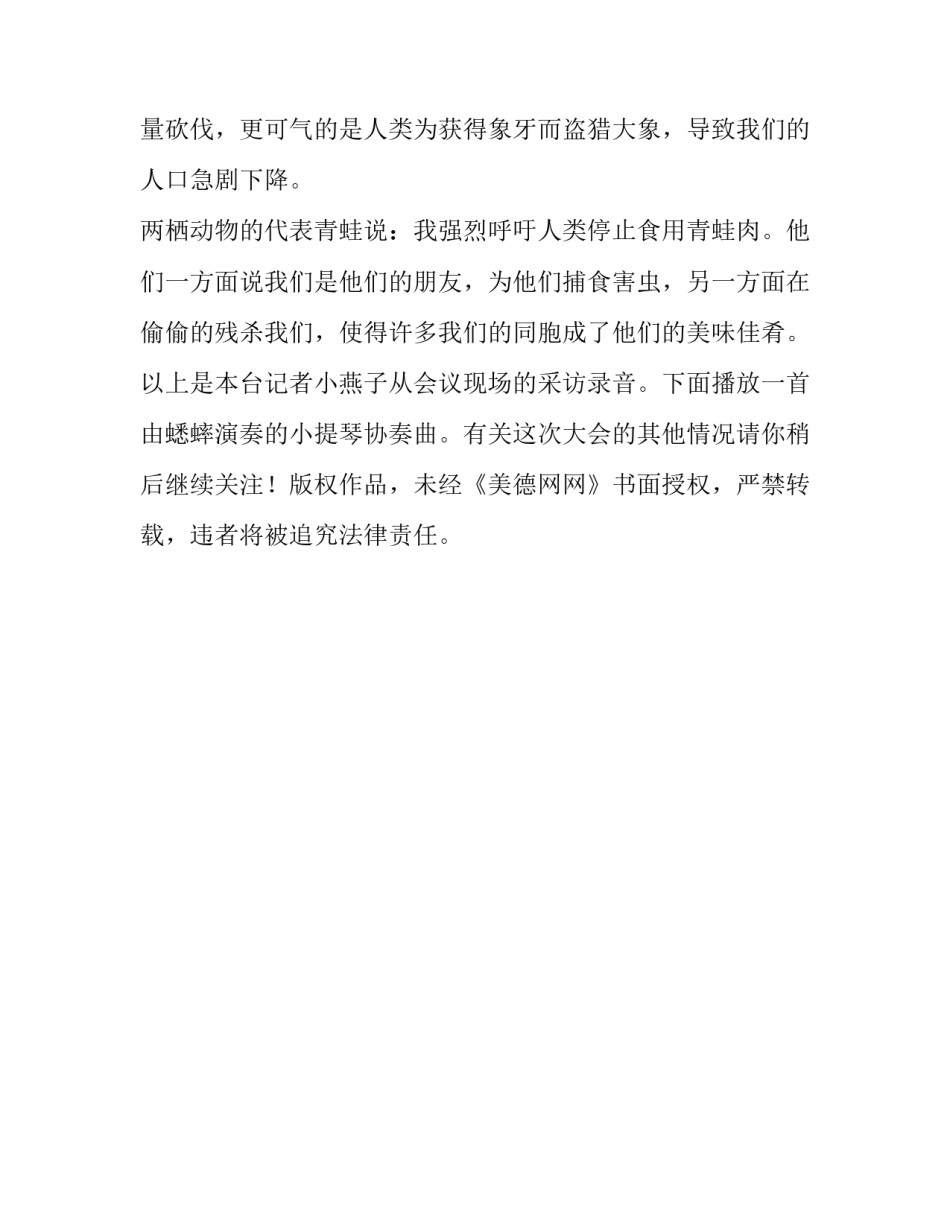 新闻快报：来自动物联合国大会的现场报道_想象的作文500字_第2页