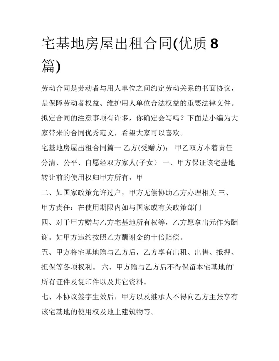 宅基地房屋出租合同(优质8篇)_第1页