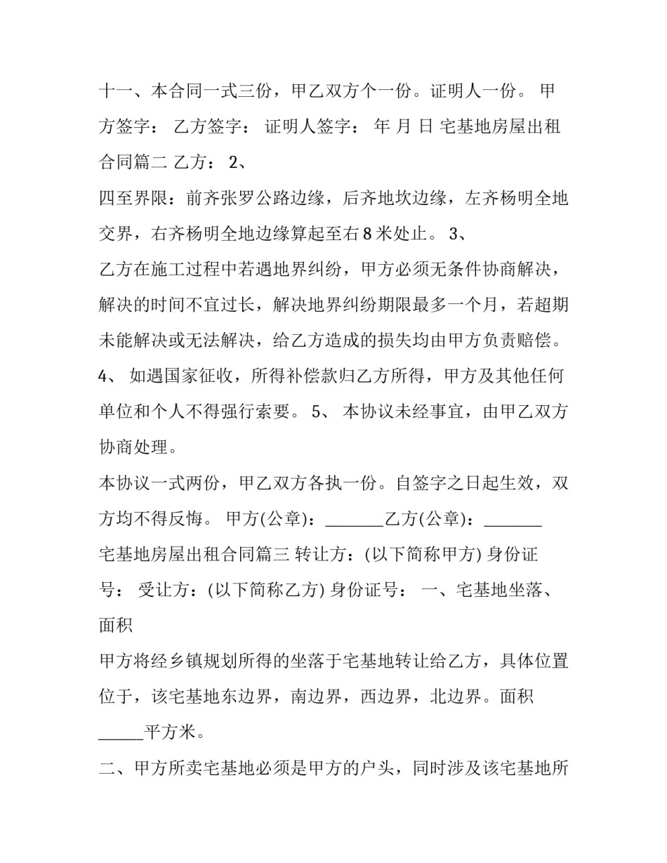 宅基地房屋出租合同(优质8篇)_第3页