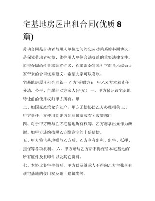 宅基地房屋出租合同(优质8篇)