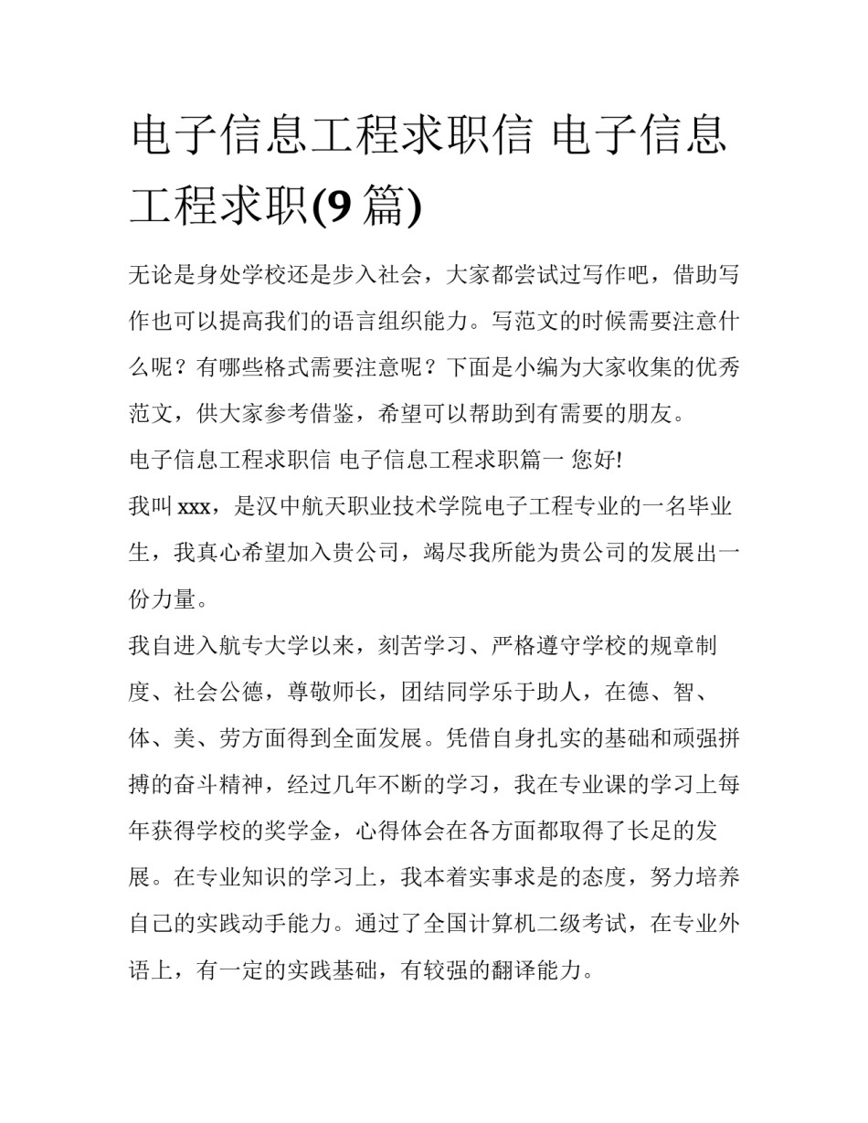 电子信息工程求职信 电子信息工程求职(9篇)_第1页