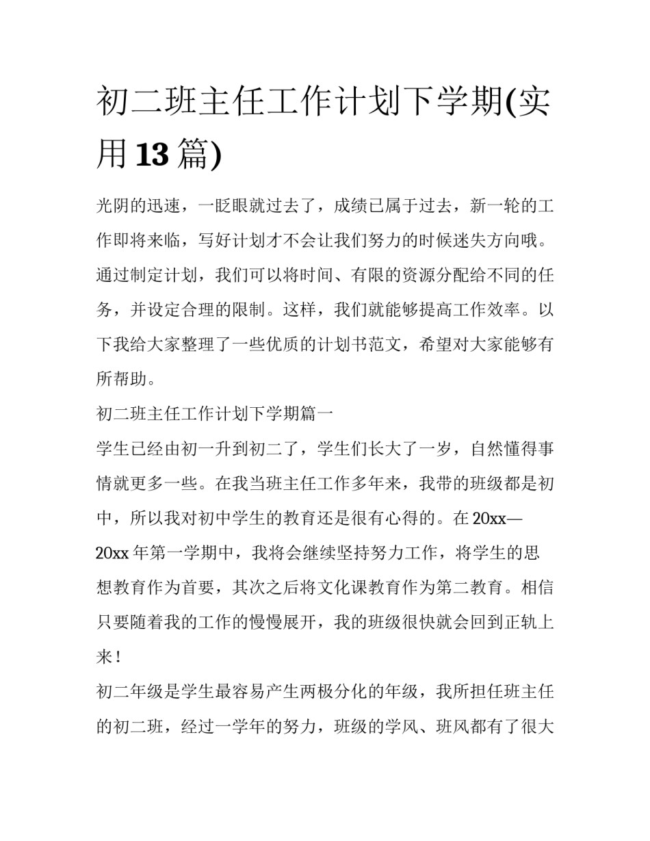 初二班主任工作计划下学期(实用13篇)_第1页