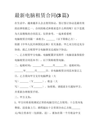 最新电脑租赁合同(3篇)