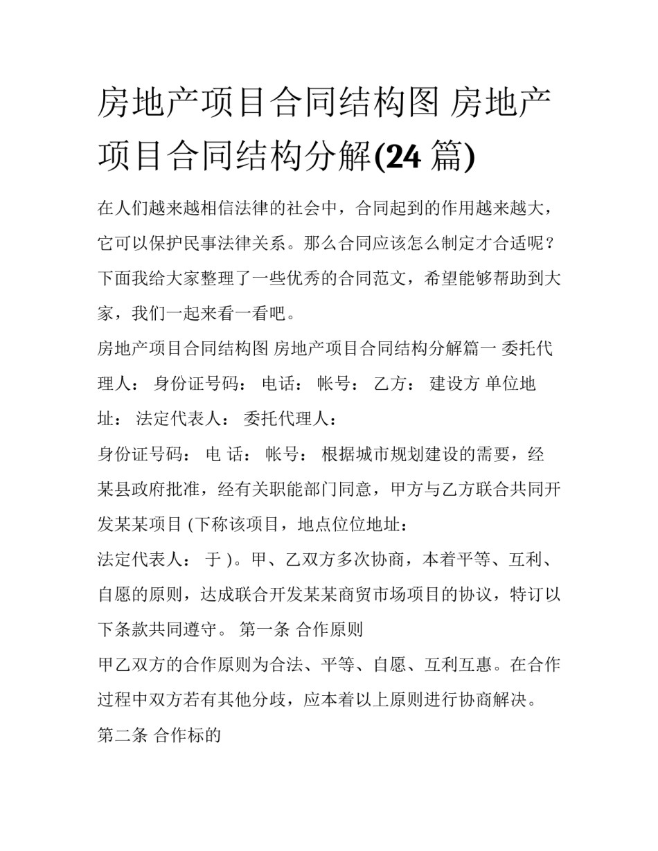 房地产项目合同结构图 房地产项目合同结构分解(24篇)_第1页