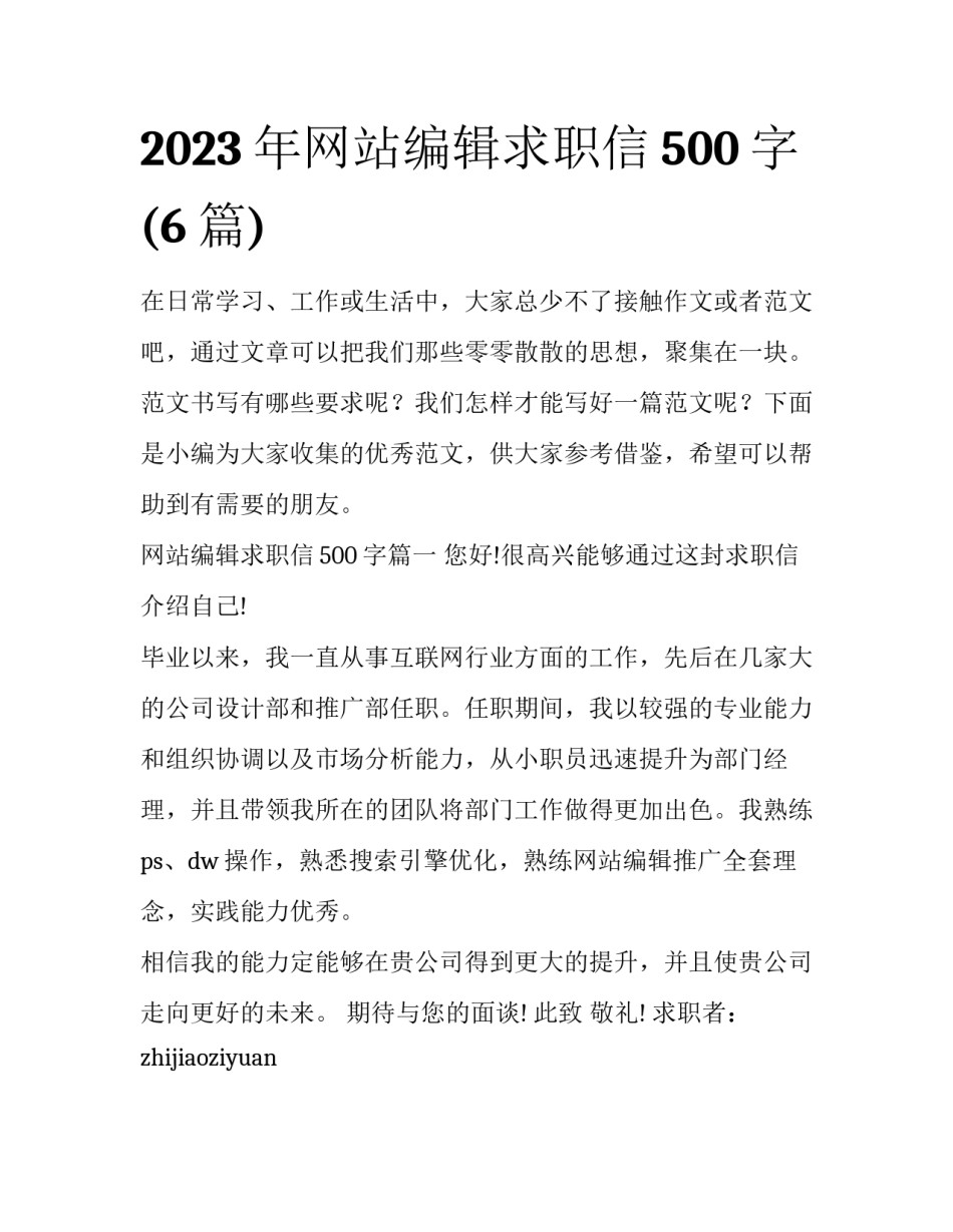 2023年网站编辑求职信500字(6篇)_第1页