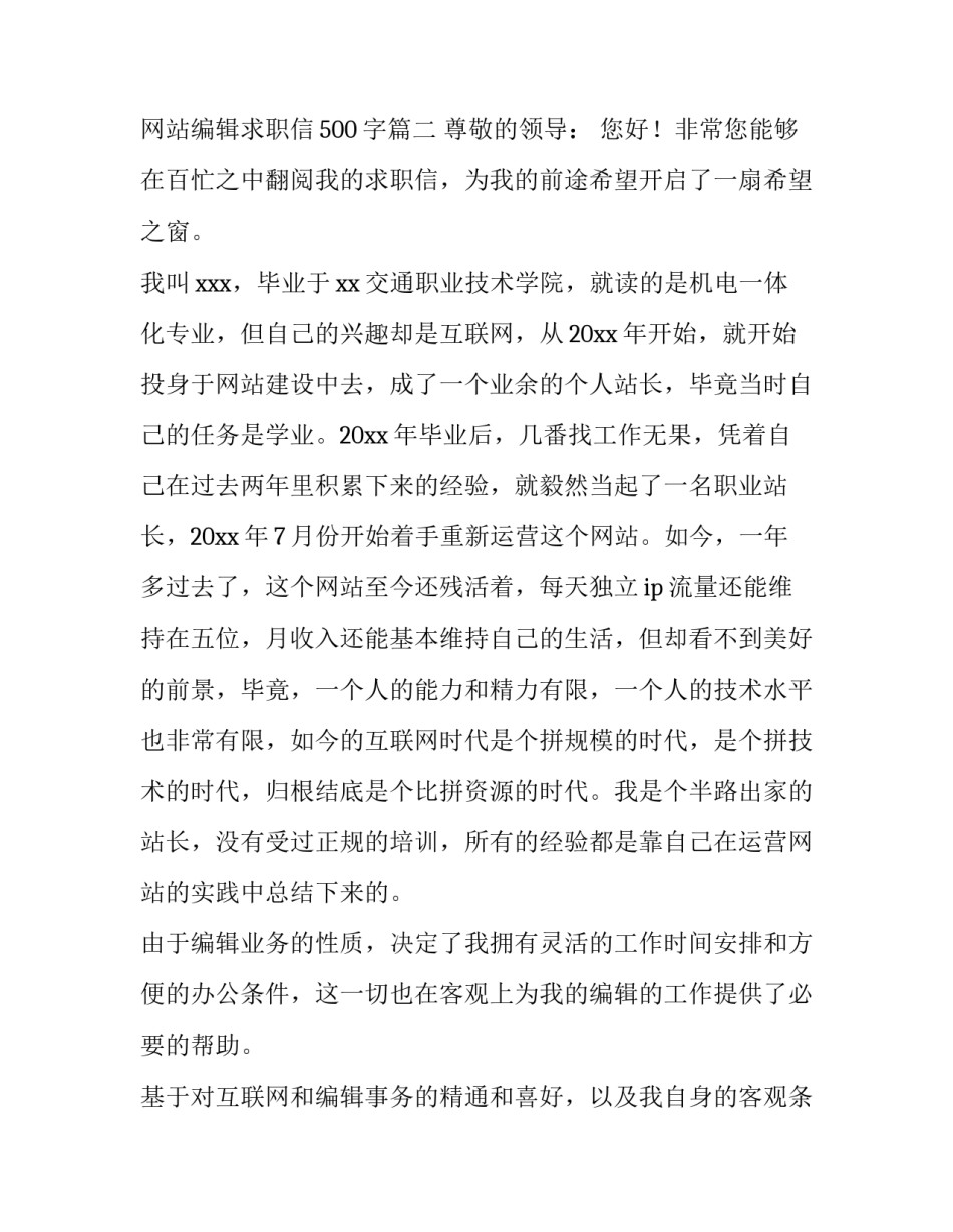 2023年网站编辑求职信500字(6篇)_第2页