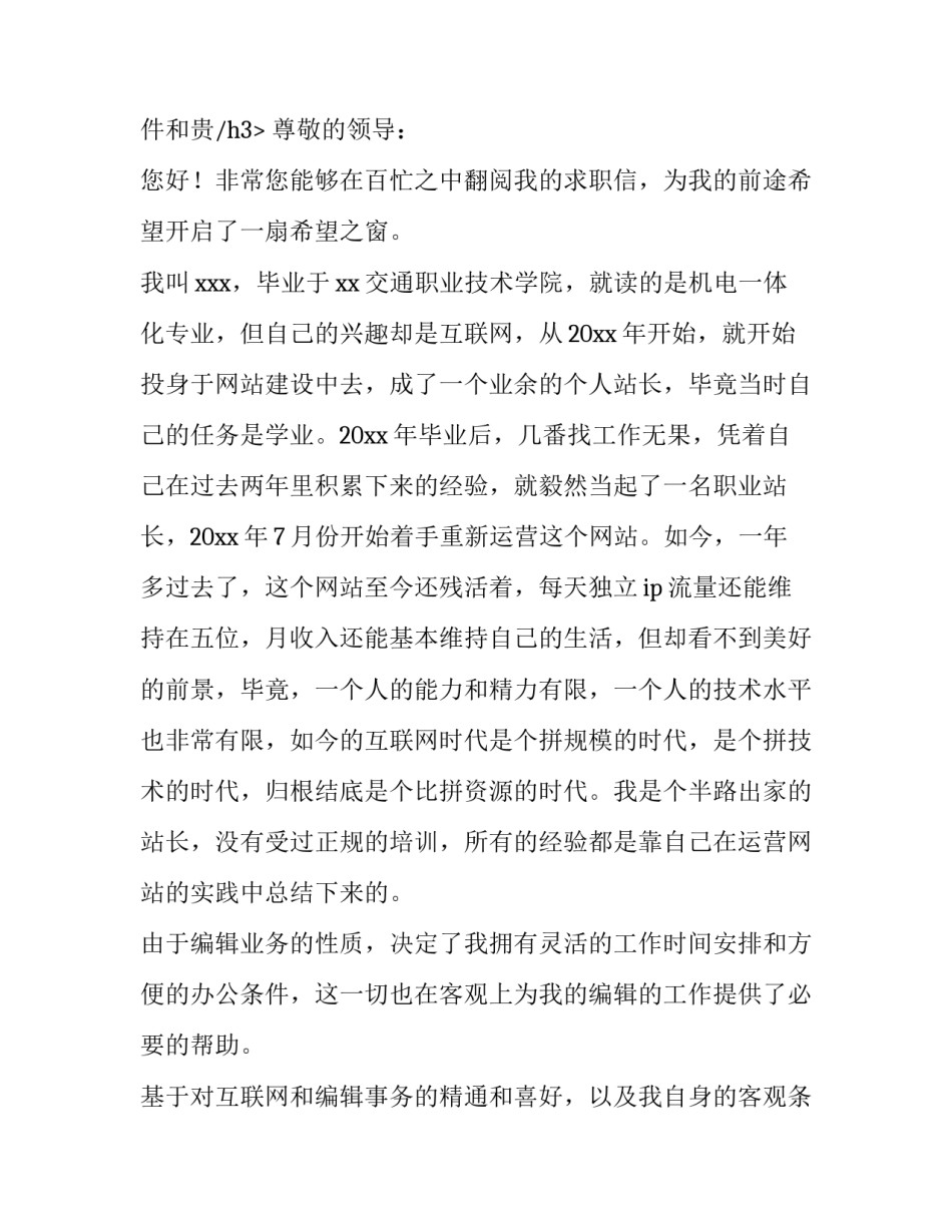 2023年网站编辑求职信500字(6篇)_第3页
