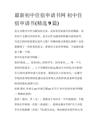 最新初中住宿申请书网 初中住宿申请书(精选9篇)