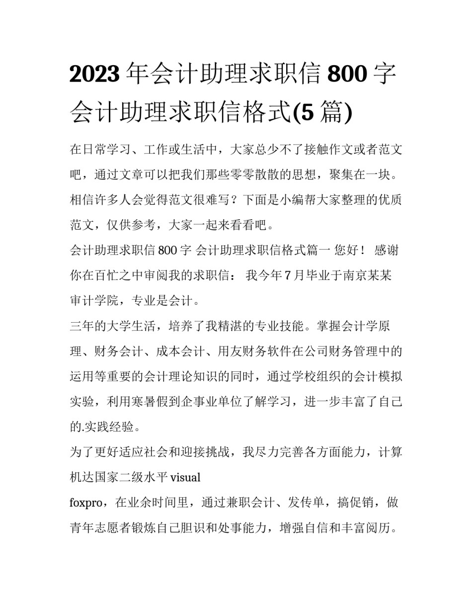 2023年会计助理求职信800字 会计助理求职信格式(5篇)_第1页