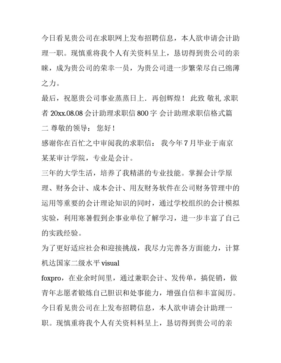 2023年会计助理求职信800字 会计助理求职信格式(5篇)_第2页