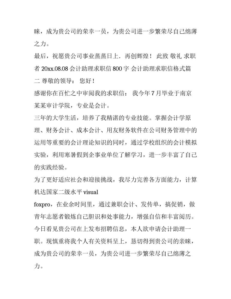 2023年会计助理求职信800字 会计助理求职信格式(5篇)_第3页