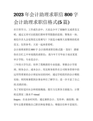 2023年会计助理求职信800字 会计助理求职信格式(5篇)