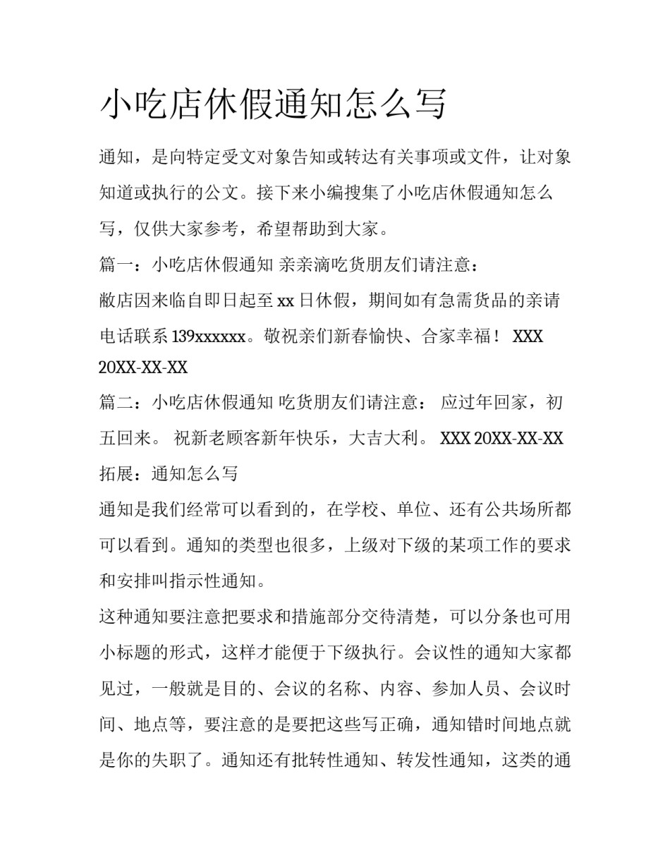 小吃店休假通知怎么写_第1页