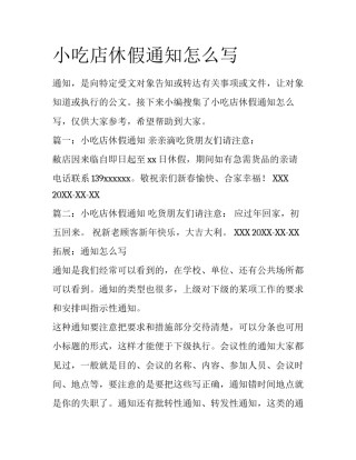 小吃店休假通知怎么写
