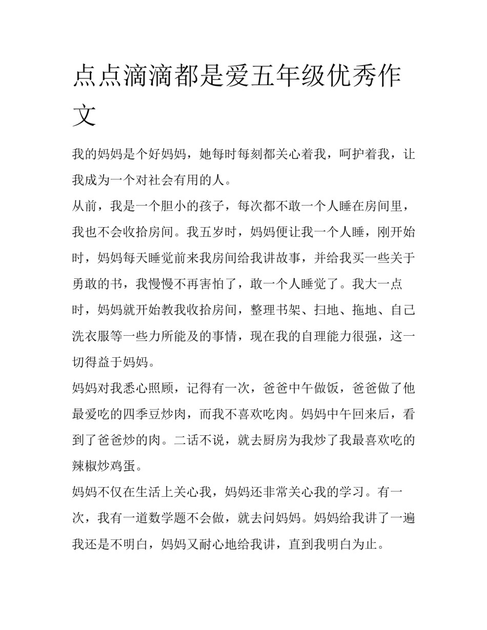 点点滴滴都是爱五年级优秀作文_第1页