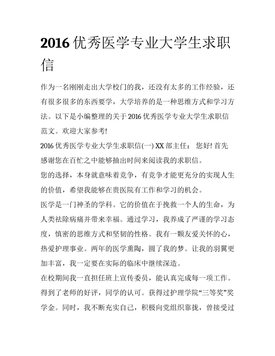 2016优秀医学专业大学生求职信_第1页