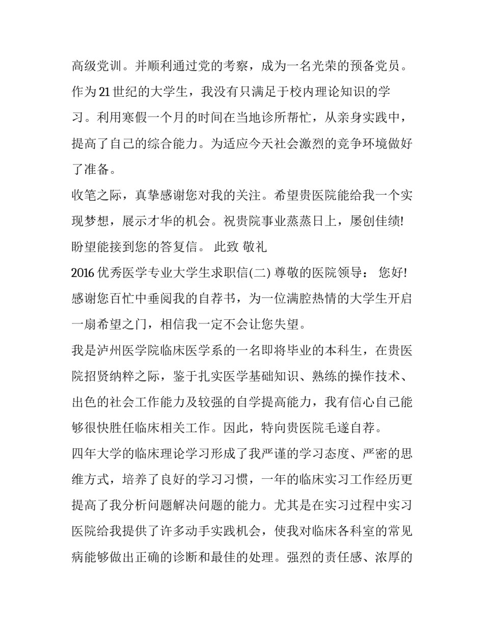 2016优秀医学专业大学生求职信_第2页
