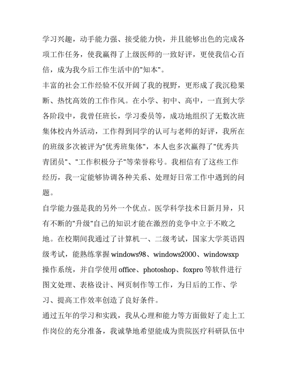 2016优秀医学专业大学生求职信_第3页