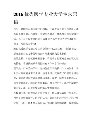 2016优秀医学专业大学生求职信