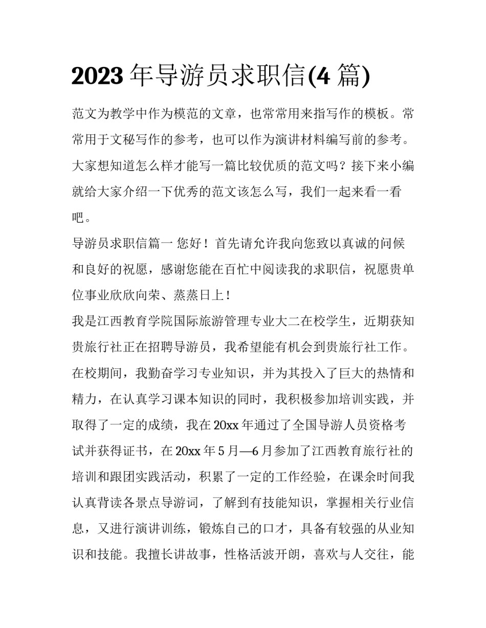 2023年导游员求职信(4篇)_第1页