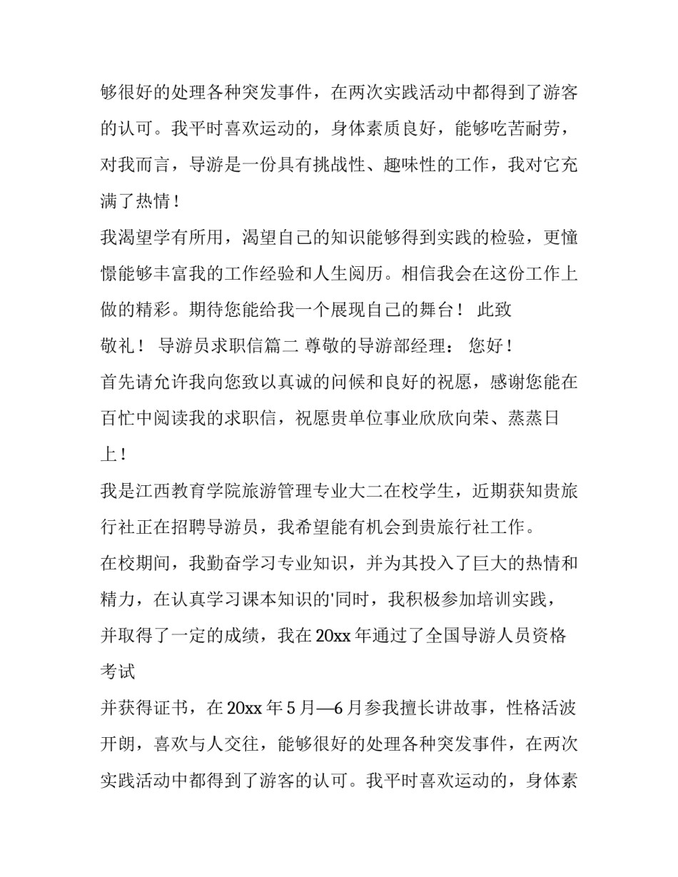 2023年导游员求职信(4篇)_第2页