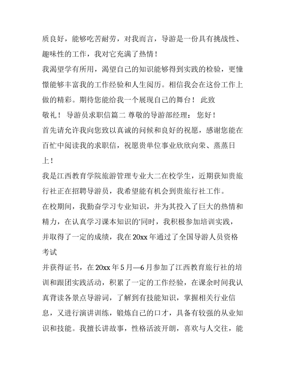 2023年导游员求职信(4篇)_第3页