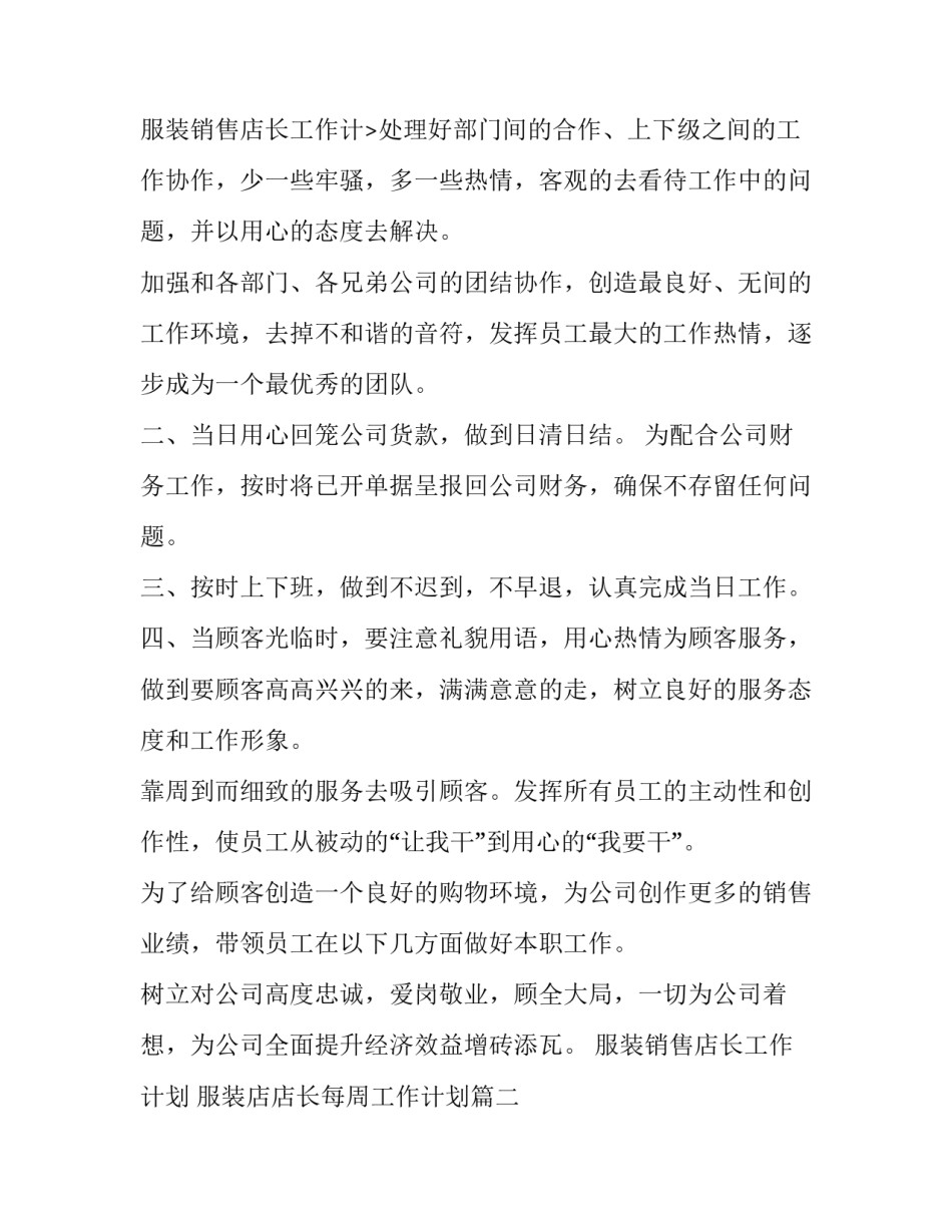 服装销售店长工作计划 服装店店长每周工作计划(23篇)_第3页