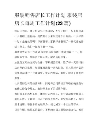 服装销售店长工作计划 服装店店长每周工作计划(23篇)