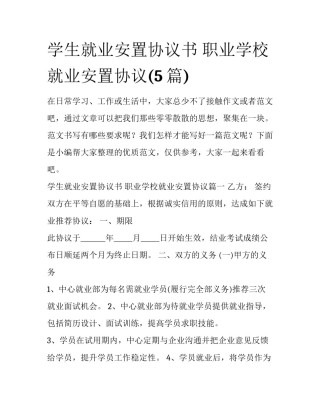学生就业安置协议书 职业学校就业安置协议(5篇)