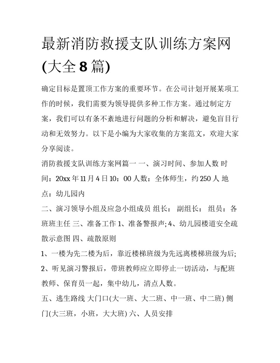 最新消防救援支队训练方案网(大全8篇)_第1页