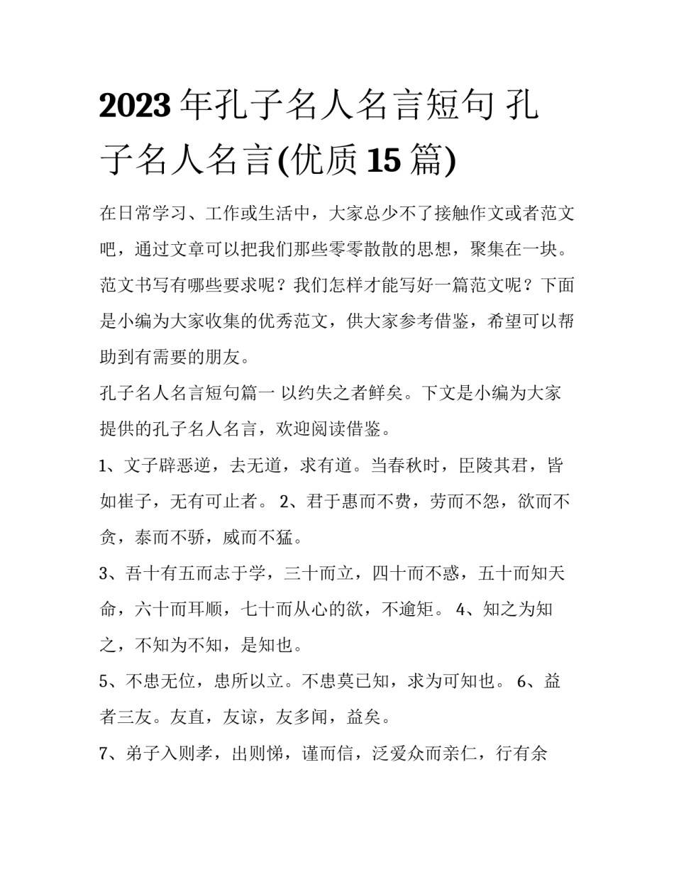2023年孔子名人名言短句 孔子名人名言(优质15篇)_第1页