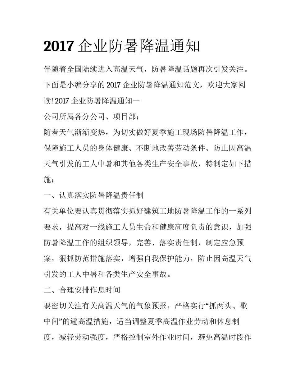 2017企业防暑降温通知_第1页