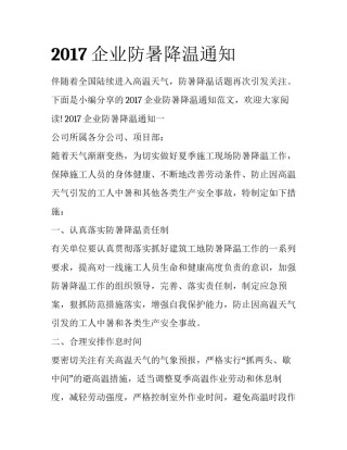 2017企业防暑降温通知