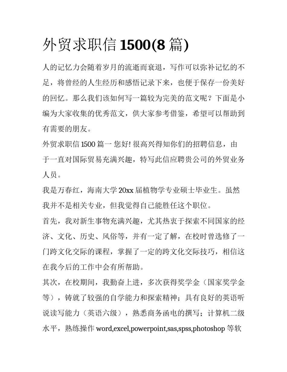 外贸求职信1500(8篇)_第1页