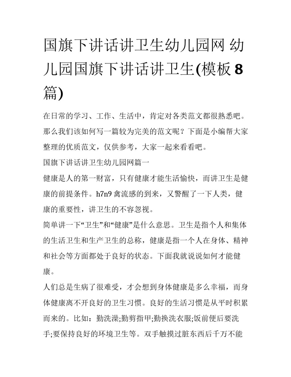 国旗下讲话讲卫生幼儿园网 幼儿园国旗下讲话讲卫生(模板8篇)_第1页