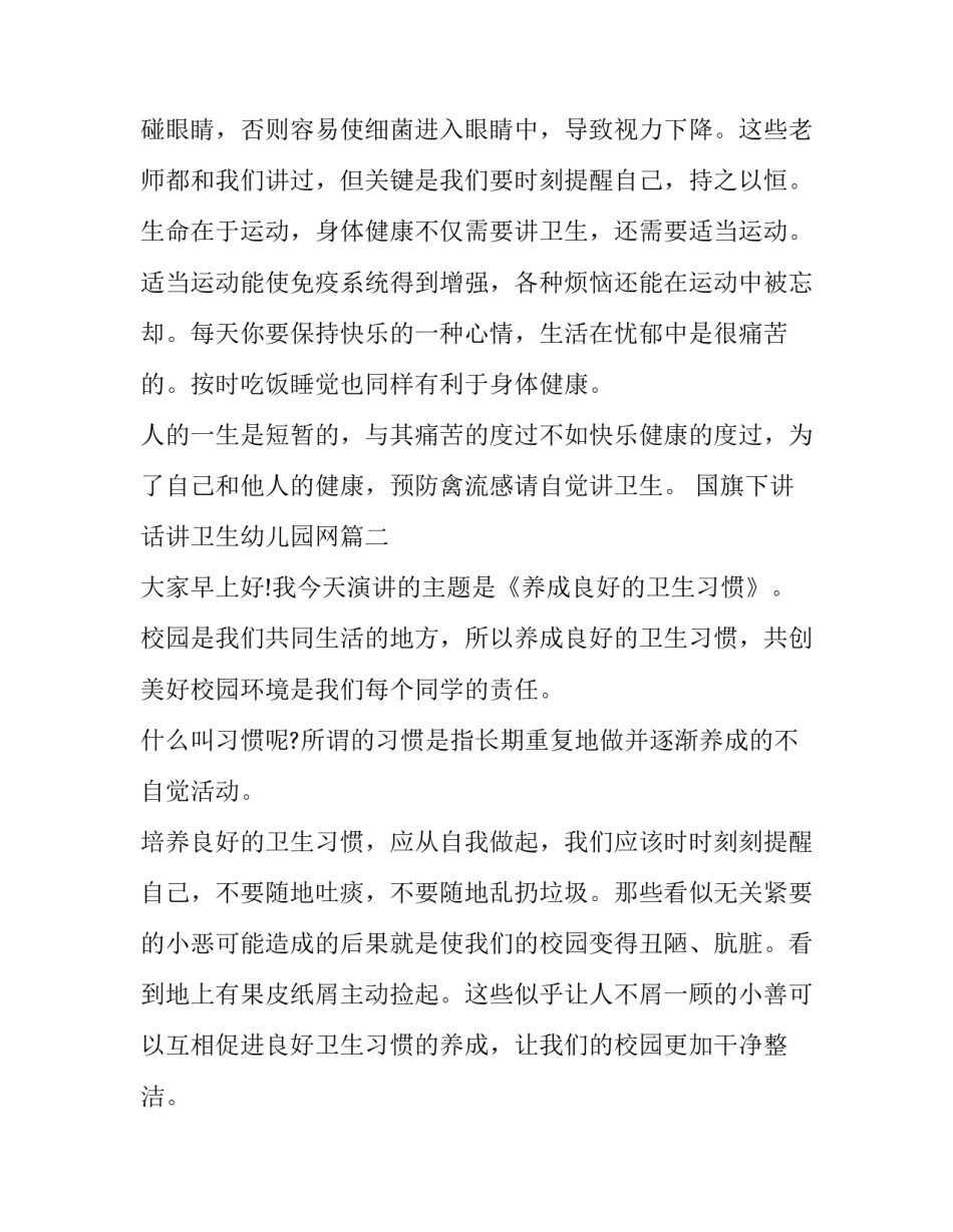 国旗下讲话讲卫生幼儿园网 幼儿园国旗下讲话讲卫生(模板8篇)_第2页