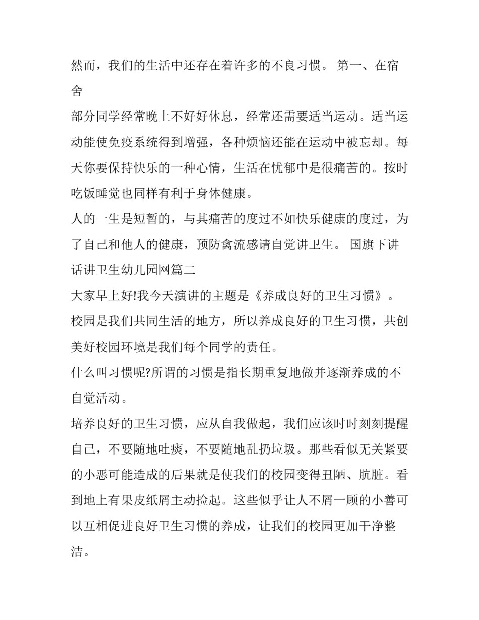 国旗下讲话讲卫生幼儿园网 幼儿园国旗下讲话讲卫生(模板8篇)_第3页