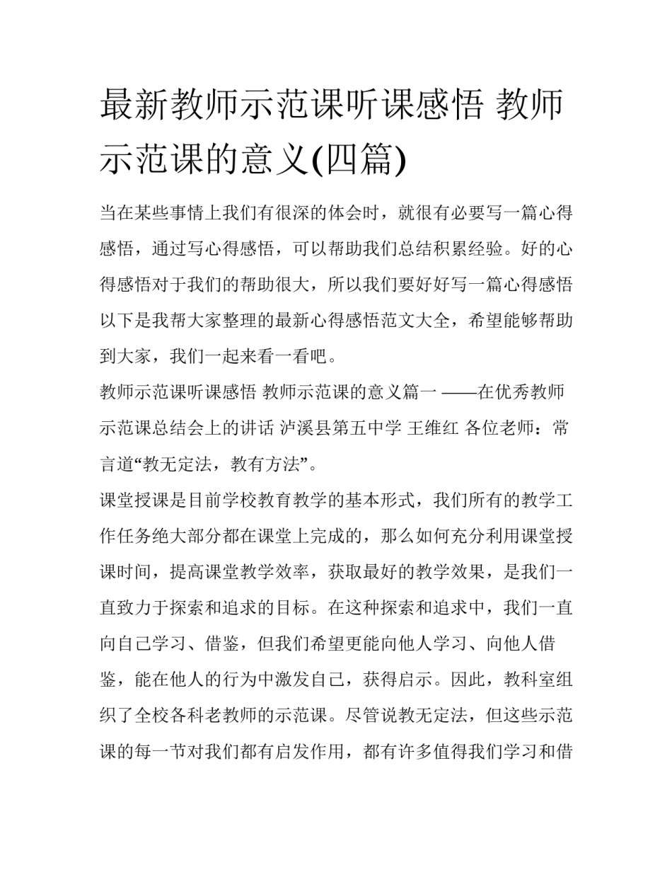 最新教师示范课听课感悟 教师示范课的意义(四篇)_第1页