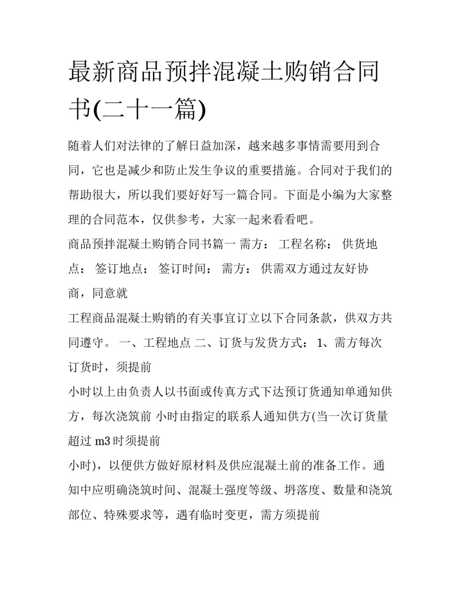 最新商品预拌混凝土购销合同书(二十一篇)_第1页