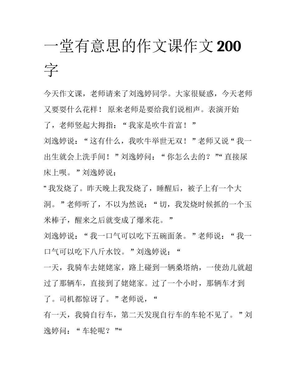 一堂有意思的作文课作文200字_第1页