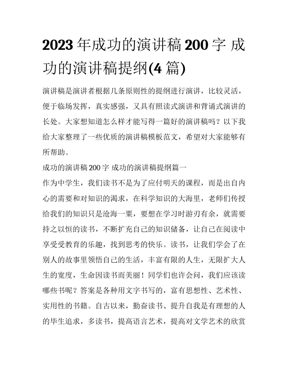 2023年成功的演讲稿200字 成功的演讲稿提纲(4篇)_第1页