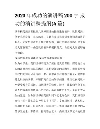 2023年成功的演讲稿200字 成功的演讲稿提纲(4篇)