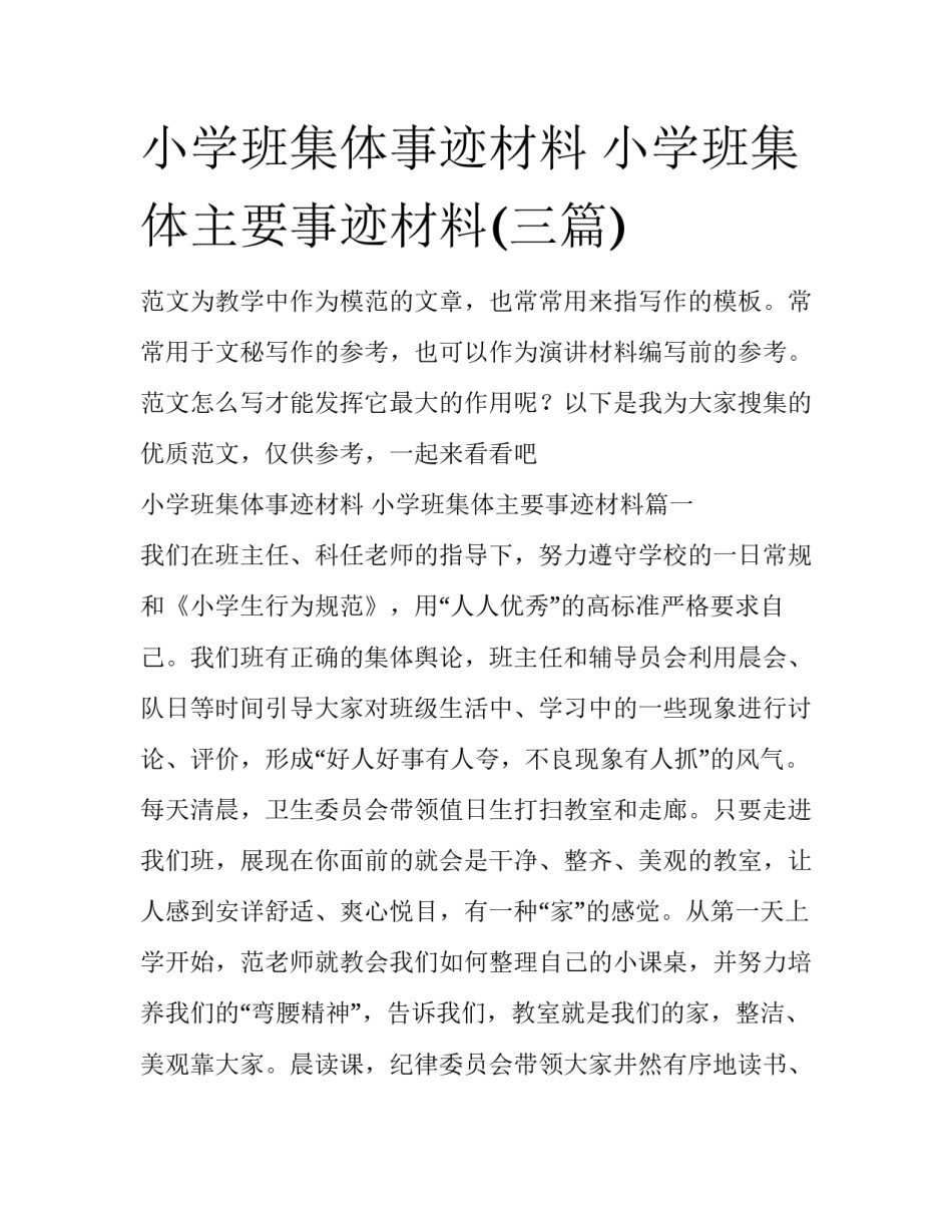 小学班集体事迹材料 小学班集体主要事迹材料(三篇)_第1页