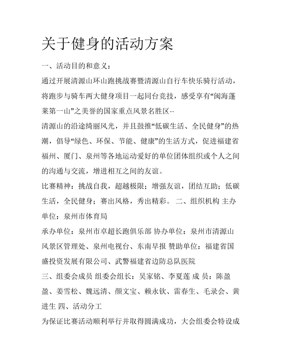 关于健身的活动方案_第1页