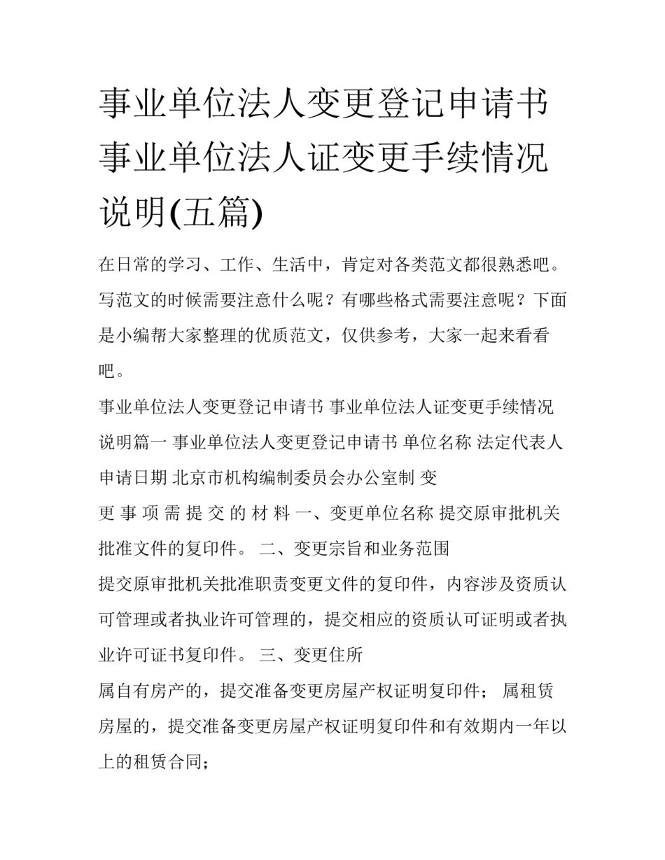 事业单位法人变更登记申请书 事业单位法人证变更手续情况说明(五篇)_第1页